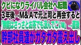 【スカッと感動】部長「お前無能だから明日から来なくていいぞｗ」クビ宣告されたのでライバル会社に転職した俺。数年後会社が吸収合併し元上司「無能の部下が出戻りしたw」周りの社員がガタガタ震え出し