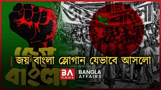 জয় বাংলা স্লোগান যেভাবে আসলো | Bangla Affairs | Joy Bangla Slogan