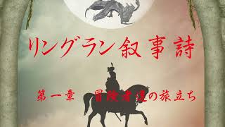 【ラジオドラマ】【ボイスMOVIE】「リングラン叙事詩」 第一章 冒険者達の旅立ち