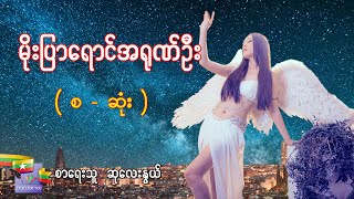 Ep.96 မိုးပြာရောင်အရုဏ်ဦး ( စ - ဆုံး ) - စာရေးသူ-ဆုလေးနွယ်