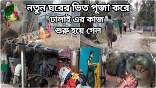 সকাল সকাল নতুন ঘরের ভিত পূজা করে এত লোকের রান্না একা হাতে সমস্তটা করে সবাইকে খেতে দিলাম ||