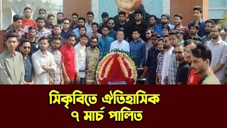 সিকৃবিতে ঐতিহাসিক ৭ মার্চ পালিত l March 7 l Sylhet News l Banglaviewtv