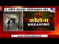 pandharpur corona breaking कोरोनामुक्त पंढरपुरात कोरोनाचा शिरकाव एकाच दिवसात 5 रुग्णांची नोंद tv9