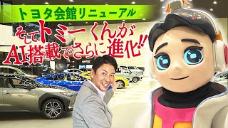 生成AIで急成長トミーくんが〝おしゃべり〟に‼️｜トヨタイムズニュース