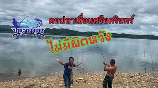 ตกปลาเขื่อนศรีนครินทร์ #หมายหาดแตง   หลุดไม่นับวิ่งมาวัดไม่ทันคือแแพ้   (2022)