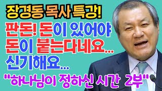 장경동목사의 부흥특강 - 하나님이 정하신 시간 2부(판돈! 돈이 있어야 돈이 붙는다네요...신기해요...)