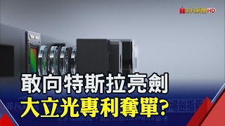 向特斯拉以戰逼單? 大立光車用市場策略髮夾彎劍指舜宇光學｜非凡財經新聞｜20230517