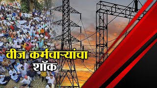 Electricity Workers Protest : महावितरणच्या संपाचा फटका, कोराडी वीज निर्मिती केंद्राबाहेरून LIVE