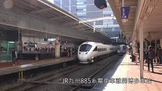 (4K) JR九州885系電車 白色音速號 白いソニック White Sonic