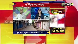 Big Story Follow UP | ୩ ଜିଲ୍ଲାରେ ସଟ୍‌ ଡାଉନ୍ ୪୫ ଘଣ୍ଟା ବାକି | 24th April 2020