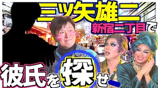 【新宿2丁目で運命の出会い!!】三ツ矢雄二&ドリアン&順子の2丁目散策！ 彼氏は見つかるのか!? ドリアン＆順子のまあべっぴんね♡ vol.3