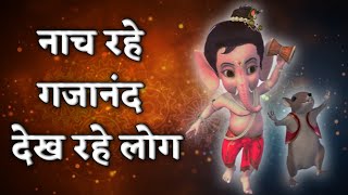 नाच रहे गजानंद देख रहे लोग | गणेश जी के भजन | गणेश जी का गीत | Ganesh ji ke bhajan | Ganesh ji geet