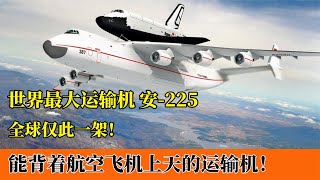 世界最强运输机安225：搭载6个发动机，能背着航空飞机上天！