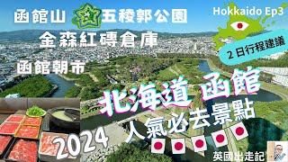 北海道【函館】Ep3 ✨五稜郭公園、函館山、函館朝市、八幡坂、金森紅磚倉庫散步｜北海道函館二日遊行程建議  （北海道函館 Ep3)