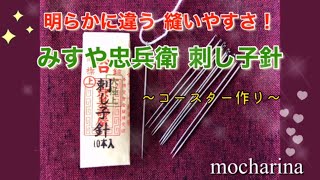 京都「みすや忠兵衛 刺し子針」でコースター作り・明らかに違う縫いやすさ！