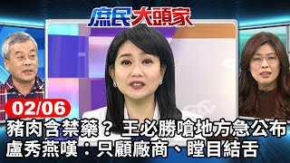 豬肉含禁藥? 王必勝嗆地方急公布 盧秀燕嘆:只顧廠商.瞠目結舌《庶民大頭家》完整版 20240206 #鄭麗文 #王育敏 #董智森 #蔡壁如@庶民大頭家