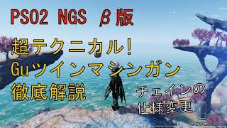 【PSO2NGSβ版】Guの動きを詳しく解説