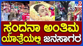 Spandana Final Tribute: ಸ್ಪಂದನಾ ಅಂತಿಮ ಯಾತ್ರೆಯಲ್ಲಿ ಜನಸಾಗರ|#TV9B