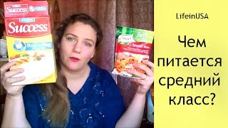 США: Чем питается средний класс в Америке? LifeinUSA. жизнь в Америке