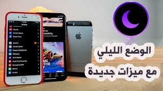 تفعيل الوضع الليلي في الايفون iOS 13 مع ميزات جديدة  | dark mode