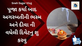 પૂજા બાદ વધેલી અગરબતીની ભસ્મ અને દીવાની  વધેલી દિવેટનુ શુ કરવુ | ધર્મ | નજરદોષનો ઉપાય