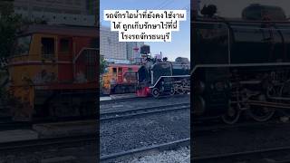 รถจักรไอน้ำ ถูกเก็บรักษาไว้ที่นี่ โรงรถจักรธนบุรี #train #chetrain #รถไฟไทย