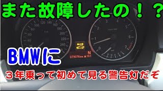 BMWで初見の警告灯が点いてビビった！その正体は！？