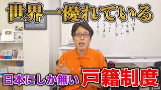 知ってください！日本の戸籍制度は、世界で日本にしかない！世界一優れたものです