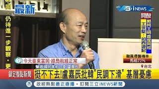 #iNEWS最新 挺不下去! 盧嘉辰批韓國瑜\