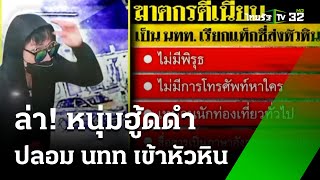 หนุ่มฮู้ดดำปลอมเป็นนนท.ฮ่องกง หนีไปหัวหิน | 31 พ.ค. 67 | ข่าวเช้าหัวเขียว