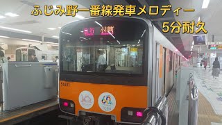 ふじみ野一番線発車メロディー5分耐久