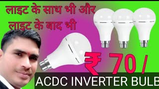 Rechargeable  bulb Price 70 ||Wholesaler ACDC Rechargeable LED Bulb