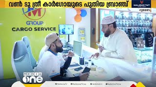 എം ഗ്രൂപ്പിനു കീഴിലുള്ള വൺ ടു ത്രീ കാർഗോയുടെ പുതിയ ബ്രാഞ്ച് പ്രവർത്തനം ആരംഭിച്ചു