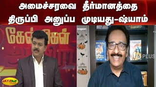 அமைச்சரவை தீர்மானத்தை திருப்பி அனுப்ப முடியது-ஷ்யாம் | Kelvigal Aayiram | Perarivalan Case