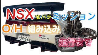 NSX ミッションO/H 組み込み 走行まで