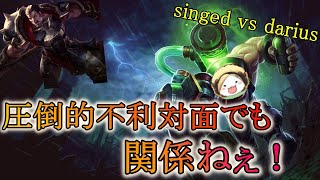 【LoL】たぶん日本で１番俺Singedうまいから Singed vs Darius【Patch10.2】