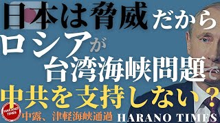 中露の軍艦、津軽海峡を通過、中共が北方領土の問題で、ロシアを支持？プーチンが台湾海峡の問題で武力を使うことを支持しない理由の一つは日本の脅威？