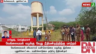 வேங்கைவயல் வழக்கு வேறு நீதிமன்றத்திற்கு மாற்றம் | Dmk Fails | Dravidamodel | NewsJ