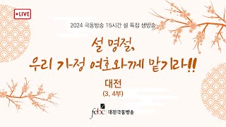 [보이는라디오] 2025 극동방송 설 특집 생방송 3,4부 대전