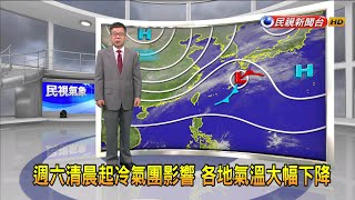 2021/12/24 週六清晨起冷氣團影響 各地氣溫大幅下降－民視新聞