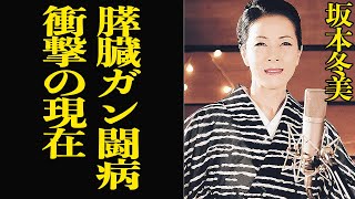 坂本冬美が膵臓癌の壮絶闘病生活を告白…日本を代表する演歌歌手に余命宣告をされたと言われる噂の真相に思わず沈黙…！老体に鞭打つ現在の姿に驚きを隠せない【芸能】