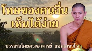 โทษของคนอื่นเห็นได้ง่าย - บรรยายโดย...พระอาจารย์แซม เตชวโร วัดป่านาขาม ประเทศลาว