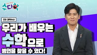 경찰관이 꿈인 친구들 주목! 🧠🧪 과학수사에 어떤 수학적 개념이 숨어있을까요? [#수다학] / YTN 사이언스