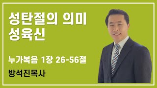 매일성경, 10분말씀묵상, 큐티ㅣ누가복음 1장 26-56절 성탄절의 의미, 성육신ㅣ방석진 목사ㅣ