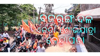 Bajarang Dal || Kendrapara || Ekata Sobhajatra, Bladevjew temple-Rama mandir,Tinimuhani