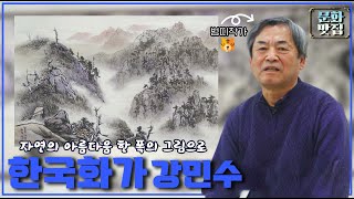 아~름다운 자연을 한 폭으로 그림으로 표현하는 '한국화가 강민수 작가'｜포항MBC 전국시대 220317 방송