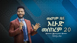 እሁድ መስከረም 20 በክራይስት አርሚ ኢንተርናሽናል ቸርች አዲስ አበባ ልዩ መንፈሳዊ ፕሮግራም