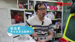 【TOPick專訪】再生玩具店教孩子自製玩具　80社工：不應用貧富區分小朋友