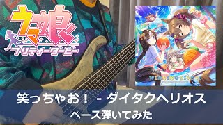 【Tab有】【弾いてみた】笑っちゃお！ Bass cover【ウマ娘】【ベース】