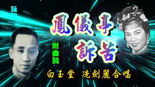 鳳儀亭訴苦_白玉堂_冼劍麗合唱_附珍藏曲詞